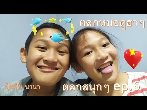 ตลกฮาๆ ฮากระจาย ตลกสนุกๆ ep.6 ตลกหมอดู ปันปัน นานา