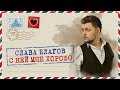 Слава Благов - С ней мне хорошо