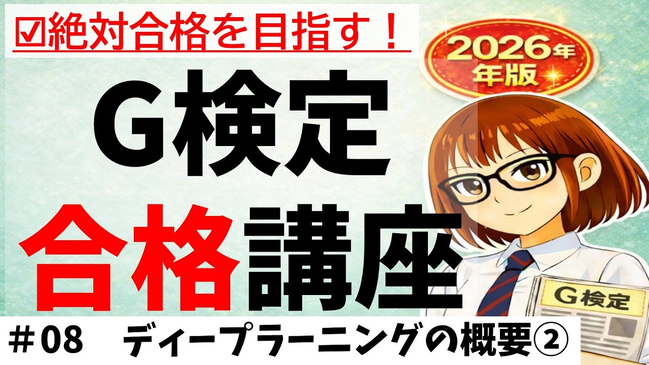 #08 ディープラーニングの概要② #g検定 #G検定2026 #人工知能