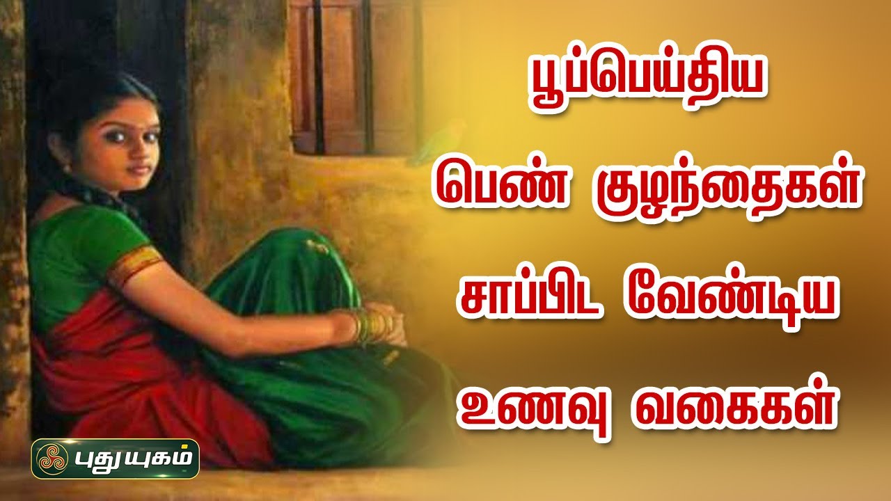 பூப்பெய்திய பெண் குழந்தைகள் சாப்பிட வேண்டிய உணவு வகைகள்! Dr.M.S.UshaNandhini | Iniyavai Indru
