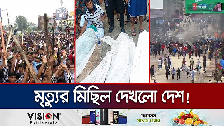 সংঘর্ষে রাজধানীসহ ১৯ জেলায় পুলিশসহ ৮২ জন নিহত | Student Protest | Jamuna TV