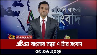 এটিএন বাংলার সন্ধ্যা ৭ টার সংবাদ | ০৫.০৬..২০২৪