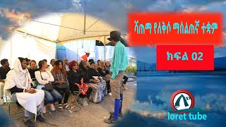 ከልብ እናስለቅሳለን shetama edire Ethiopian comedy -Loret tube