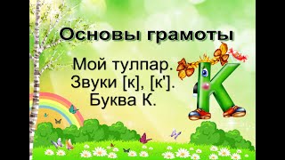 Основы грамоты 36. Мой тулпар. Звуки [к], [к']. Буква К.