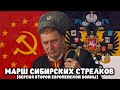 Марш Сибирских Стрелков Версия Второй Европейской Войны