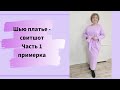 Шью по Бурде платье из футера трехнитки с петлей.