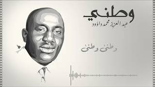 عبد العزيز محمد داؤود - وطني