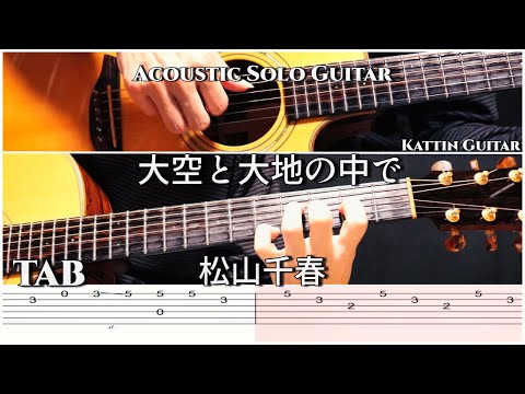 【TAB付】大空と大地の中で (松山千春) ソロギター｜アコギ1本・カポなしレギュラーで今すぐ弾ける！癒やしの演奏 / Kattin Guitar