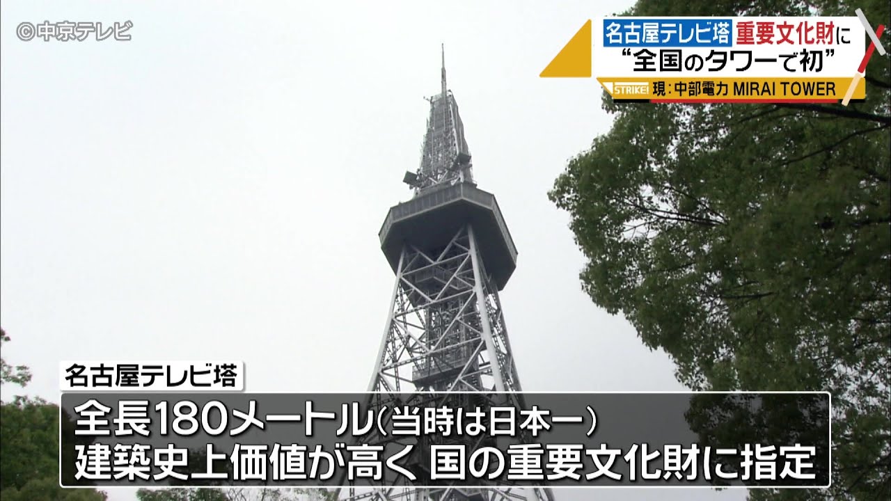 全国のタワーで初！】名古屋のテレビ塔 国の重要文化財に 指定書交付