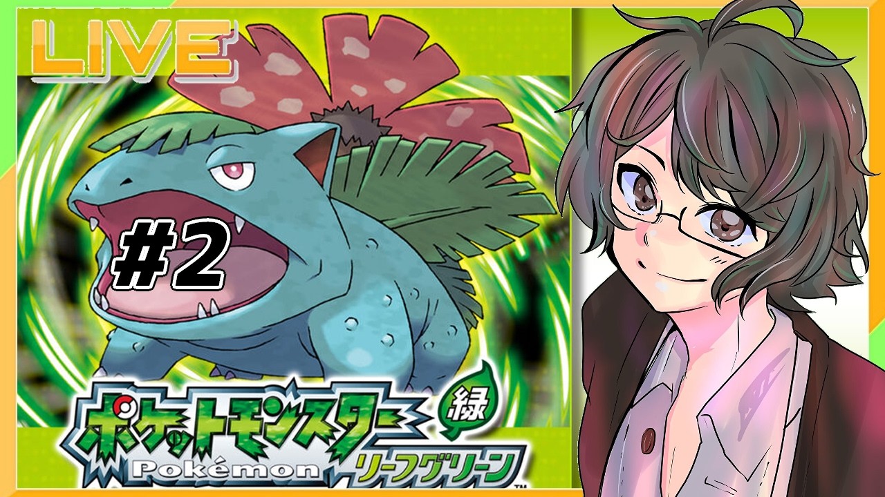 【ポケモン リーフグリーン】オツキミヤマ攻略から！#2 【神風キヨト/VTuber】