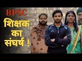 Bpsc     motivational short film  sheelnidhi