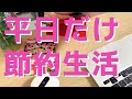 平日だけ節約生活/貯蓄4500万円/3人家族賃貸暮らし