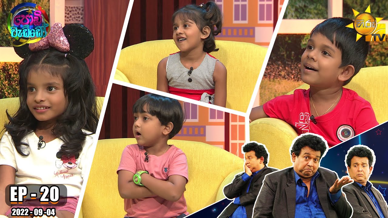 Podi Waddo - පොඩි වැඩ්ඩෝ | Episode 20 | 2022-09-04