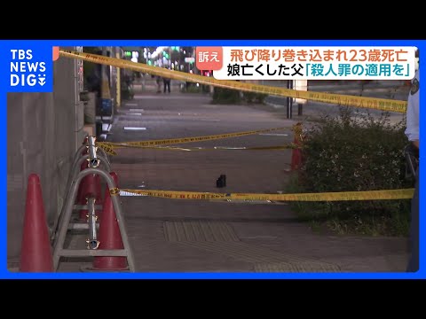 「殺人にあたるのでは」マンション飛び降りに巻き込まれ死亡した女性の父親が殺人罪の適用求め署名活動 容疑者の男は容体回復し重過失致死の疑いで逮捕｜TBS NEWS DIG