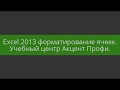 Excel 2013 - форматирование ячеек. Фрагмент урока.