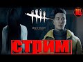 Dead by Daylight→Играем вместе