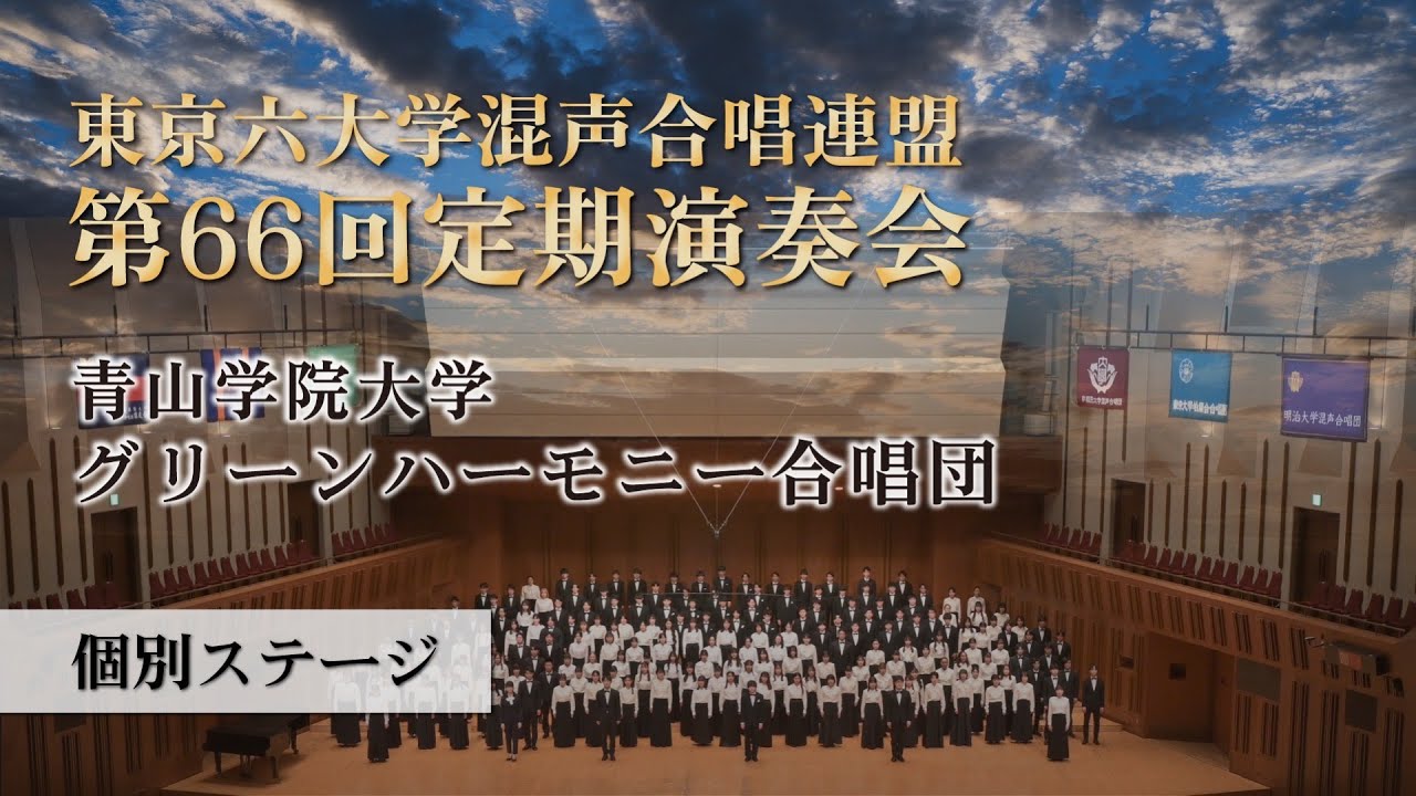 【個別ステージ】青山学院大学グリーンハーモニー合唱団／東京六大学混声合唱連盟