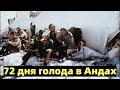 Авиакатастрофа в Андах. 72 дня выживания.