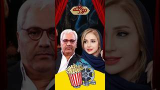 وقتی مهران مدیری رو شبنم قلی خانی سوییچ میکنه🤣🔥#خنده #خنده #فان
