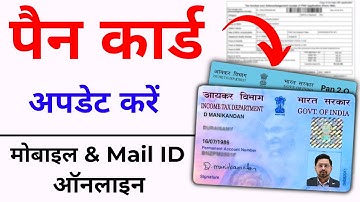 Pan Card me Email Mobile number kaise Update Kare 2025 | Pan Card Link email id / Mobile number