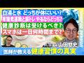 【名医が教える「体にいいのはどっち?」】健康習慣の「知られざる真実」/白湯と水はどっちが体にいい?/健康診断は受けるべき?/エビデンスに基づいてニューヨーク在住の名医が答えます/山田悠史