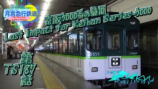 Bトレストーリー 月宮急行鉄道第187話 京阪5000系の最期 Last Impact for Keihan Series 5000