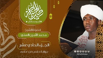 11 _ طيب الحناجر 2 | الجزء الحادي عشر | القارئ :- محمد الأمين السُنِّي | Teeb alhnajer 2