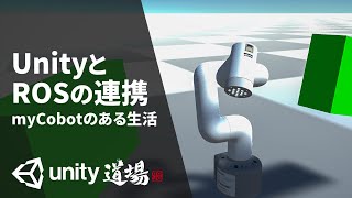 UnityとROSの連携について