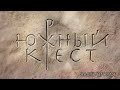 (ЧАСТЬ 2) Документальный фильм "Южный крест" - Фильм об истории христианства на Северном Кавказе.