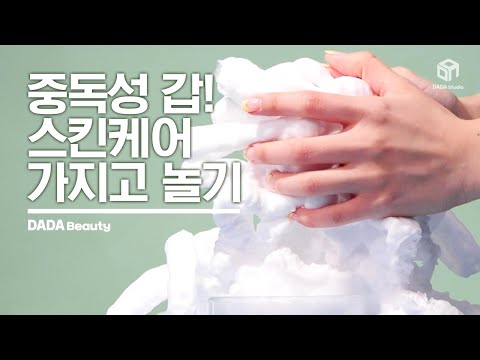 중독성 갑! 스킨케어 가지고 놀기! DESTROYING SKINCARE [#다다뷰티]