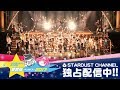 星男祭2017 本編はスターダストチャンネルにて独占配信中!