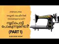 മെഷീനിൽ തയ്ക്കുമ്പോൾ 'നൂല്' പൊട്ടിപ്പോകുന്നുണ്ടോ? #sewing #machine #easy #tips #tricks #tech #video 