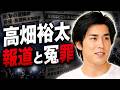 高畑裕太、冤罪と報道