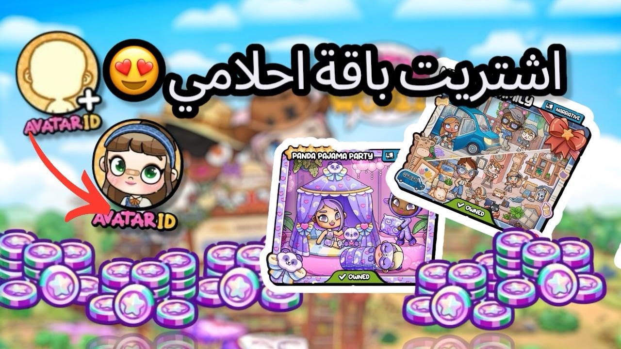 اشتريت باقة أحلامي 😍تحديث العملات 💥افاتار وورلد Avatar World