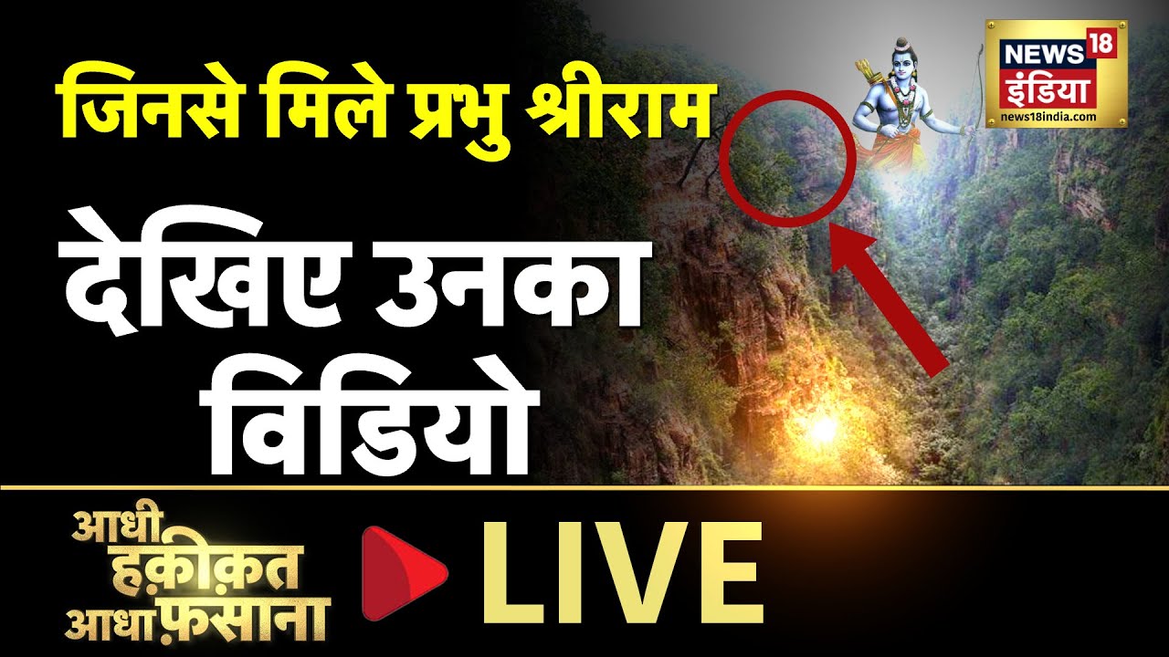 Aadhi Haqeeqat Aadha Fasana LIVE : जहां काटी वनवास की पहली रात  | Lord Rama | Monday | News18 India