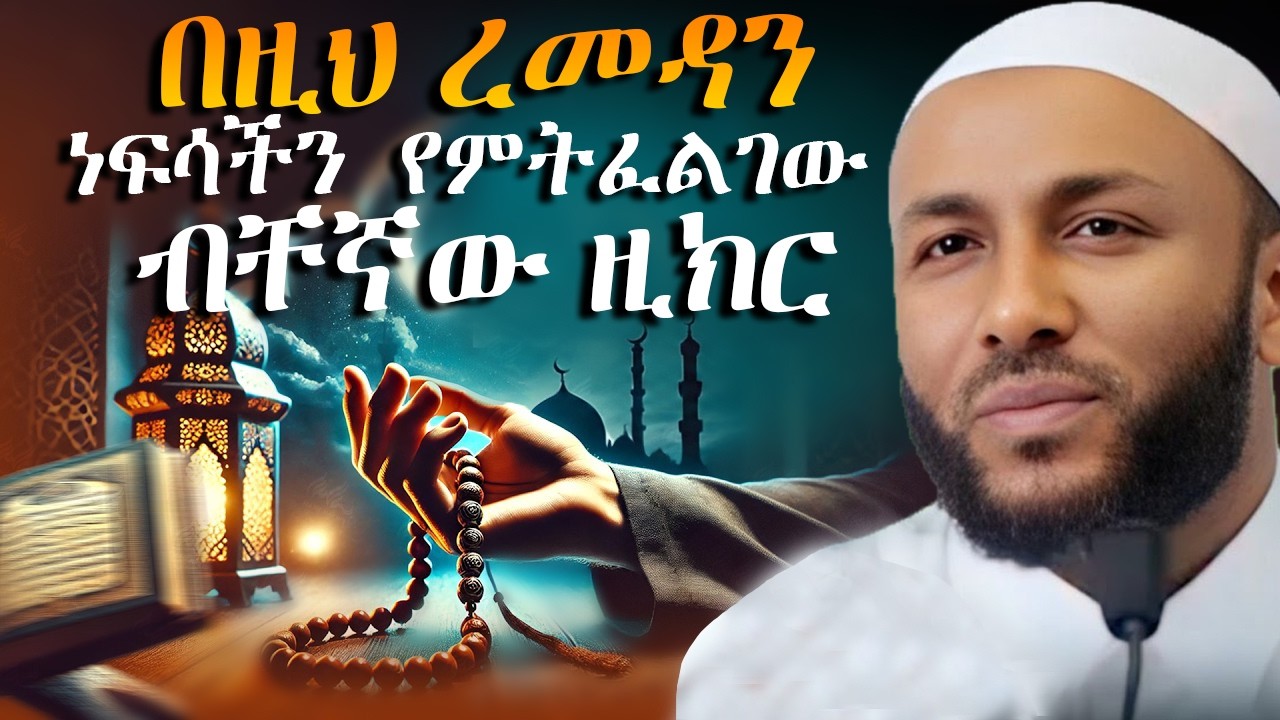Ustaz Yasin Nuru new amharic dawa | ኡስታዝ ያሲን ኑሩ|አላህን መፍራት|ሀዲስ በአማርኛ|hadis amharic|dawa Amharic