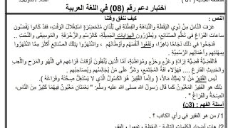 السنة الخامسة اختبار الدعم رقم 08 في مادة اللغة العربية الفصل الثاني... تابعوه هاااام