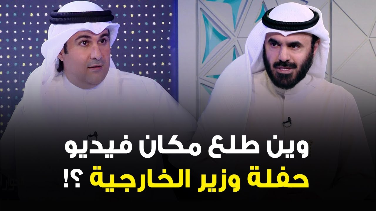 النائب أسامة المناور: وين طلع مكان فيديو حفلة وزير الخارجية ؟!.. محد يدري !! مو لازم أتحقق وأشوف ؟