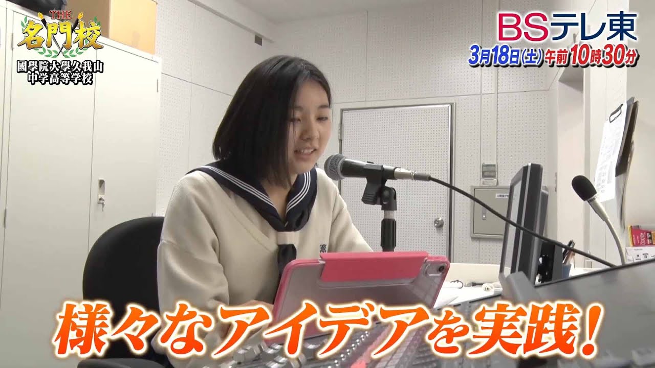 THE名門校 日本全国すごい学校名鑑：BSテレ東