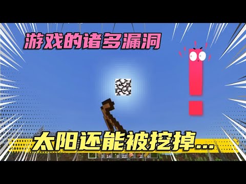 游戏的大漏洞，太阳能被镐挖掉，玩家可以当作液体装桶里？