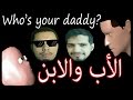 مين أبوك؟ | Who's your daddy ?