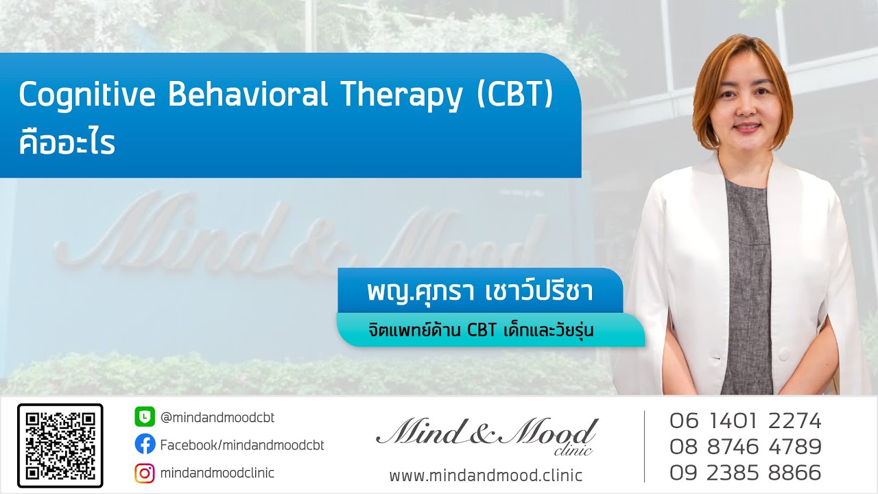 behaviour แปลว่า  New 2022  Cognitive Behavioral Therapy (CBT) คืออะไร