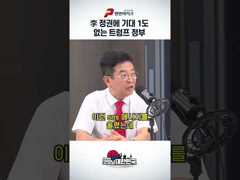 李 정권에 기대 1도 없는 트럼프 정부