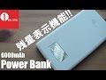 1 by one 残量表示液晶付き!! 6000mAhモバイルバッテリー レビュー