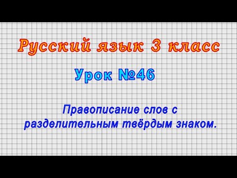 Русский язык 3 класс (Урок№46 - Правописание слов с разделительным твёрдым знаком.)