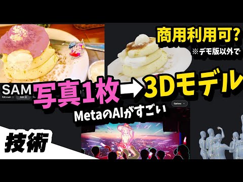 すご！ 写真1枚がすぐに3Dモデルに。MetaのAIデモSAM 3Dの使い方 #112
