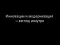 Инновации и модернизация - взгляд изнутри, автор Круглов Артем Игоревич