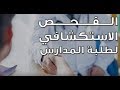 الفحص الإستكشافي لطلاب المدارس