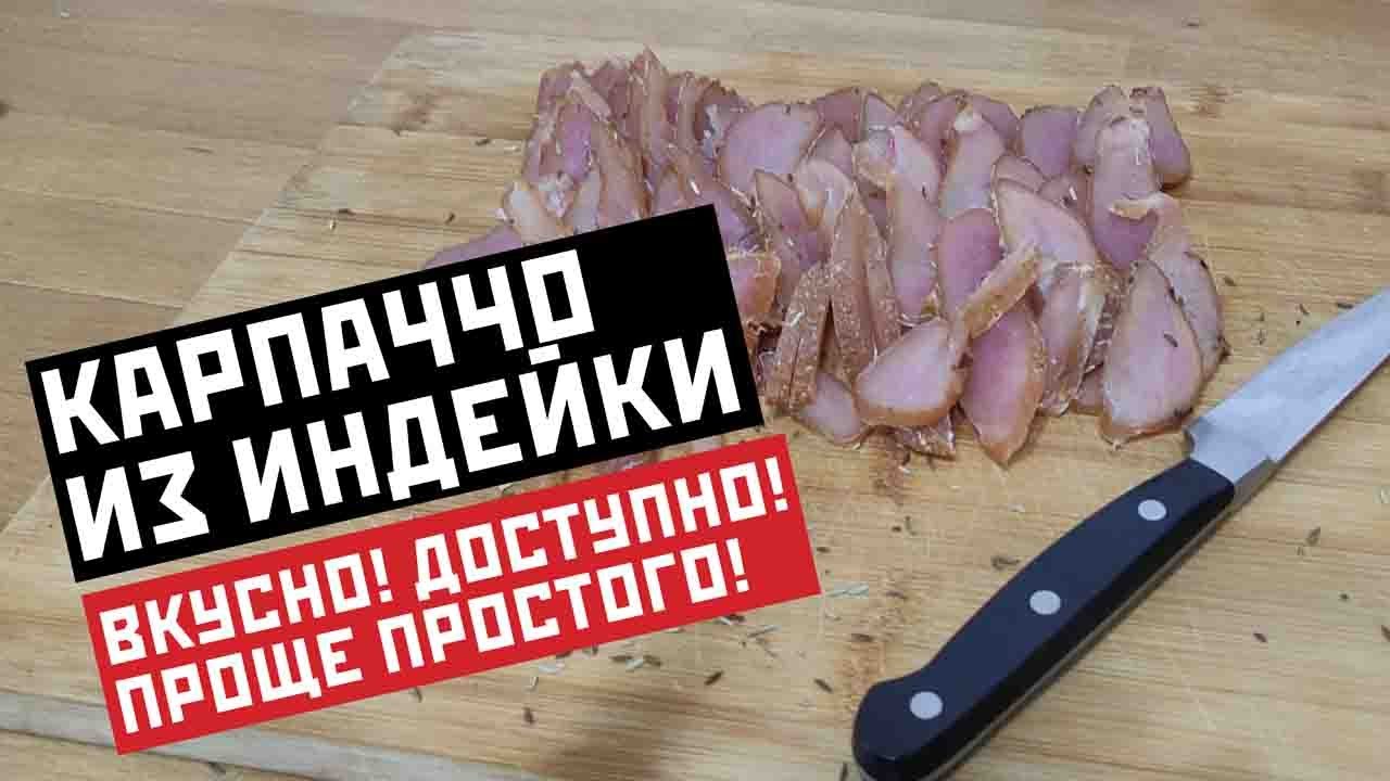 Карпаччо из индейки. Вкусно! Доступно! Проще простого - YouTube