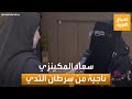 صباح العربية السعودية سعاد المكينزي تجربة ملهمة في التعافي من سرطان الثدي 